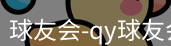qy球友会